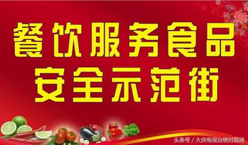 大同區(qū)同慶街被評為大慶餐飲服務食品安全示范街 特色街 區(qū)