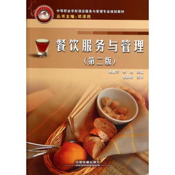 餐飲服務與管理 第2版 中等職業(yè)學校酒店服務與管理專業(yè)規(guī)劃教