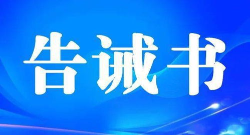黃山市市場監(jiān)管局五一期間餐飲服務(wù)食品安全告誡書