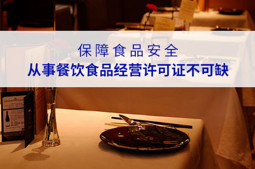 在南寧保障食品安全,從事餐飲食品經(jīng)營(yíng)許可證不可缺